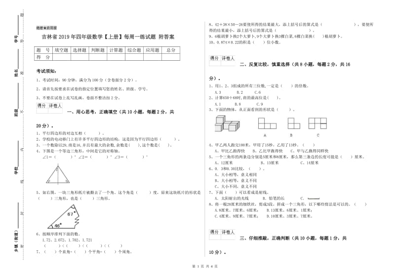 吉林省2019年四年级数学【上册】每周一练试题 附答案.doc_第1页