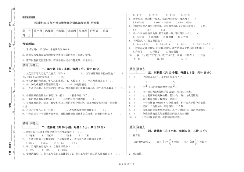 四川省2019年小升初数学强化训练试卷D卷 附答案.doc_第1页