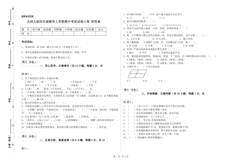 北师大版四年级数学上学期期中考试试卷D卷 附答案.doc_第1页