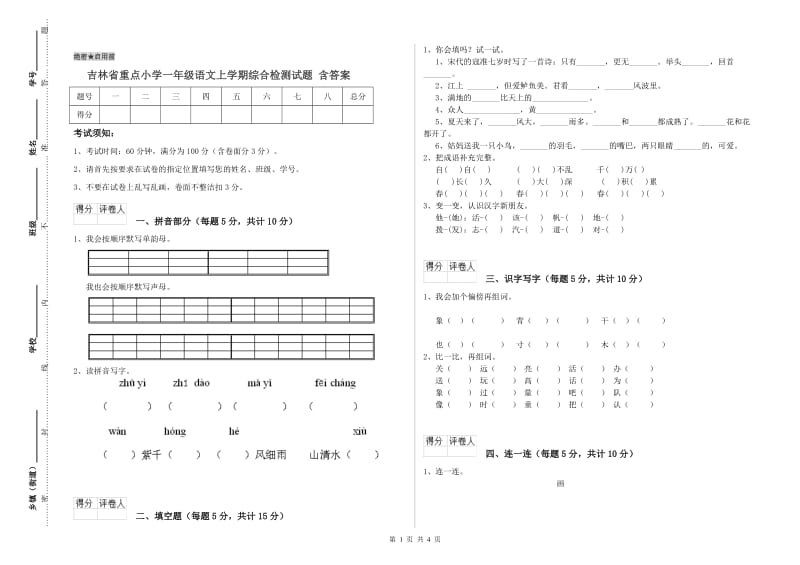 吉林省重点小学一年级语文上学期综合检测试题 含答案.doc_第1页