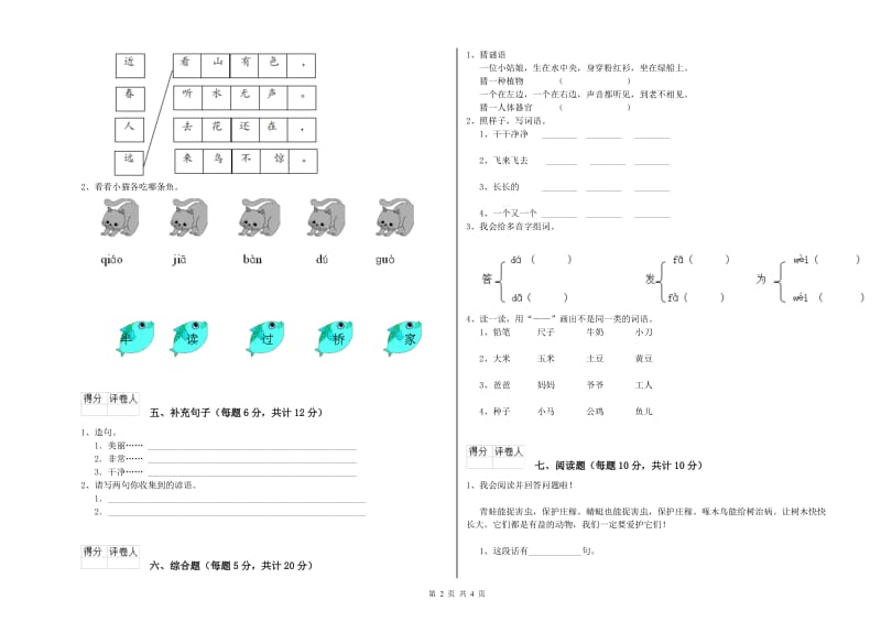 吉林省重点小学一年级语文上学期综合检测试题 含答案.doc_第2页