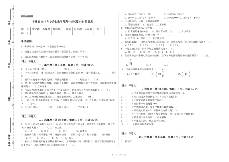 吉林省2019年小升初数学每周一练试题D卷 附答案.doc_第1页