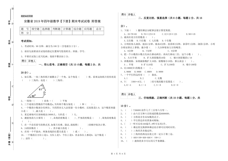 安徽省2019年四年级数学【下册】期末考试试卷 附答案.doc_第1页