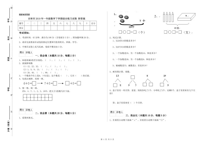 吉林市2019年一年级数学下学期综合练习试卷 附答案.doc_第1页