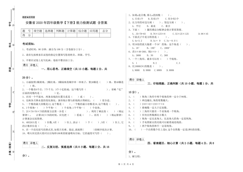 安徽省2020年四年级数学【下册】能力检测试题 含答案.doc_第1页