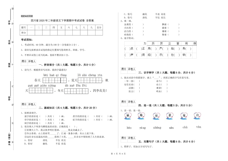 四川省2020年二年级语文下学期期中考试试卷 含答案.doc_第1页