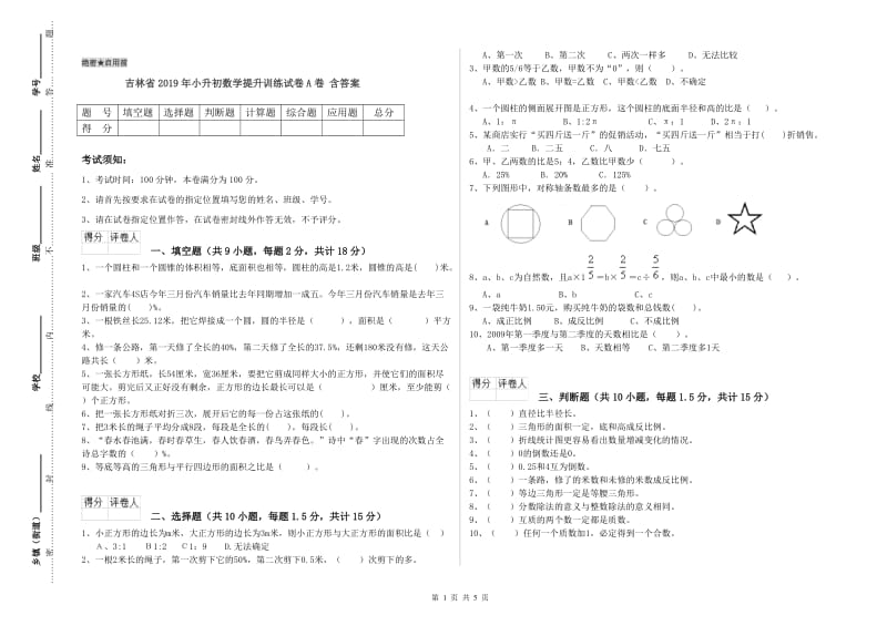 吉林省2019年小升初数学提升训练试卷A卷 含答案.doc_第1页