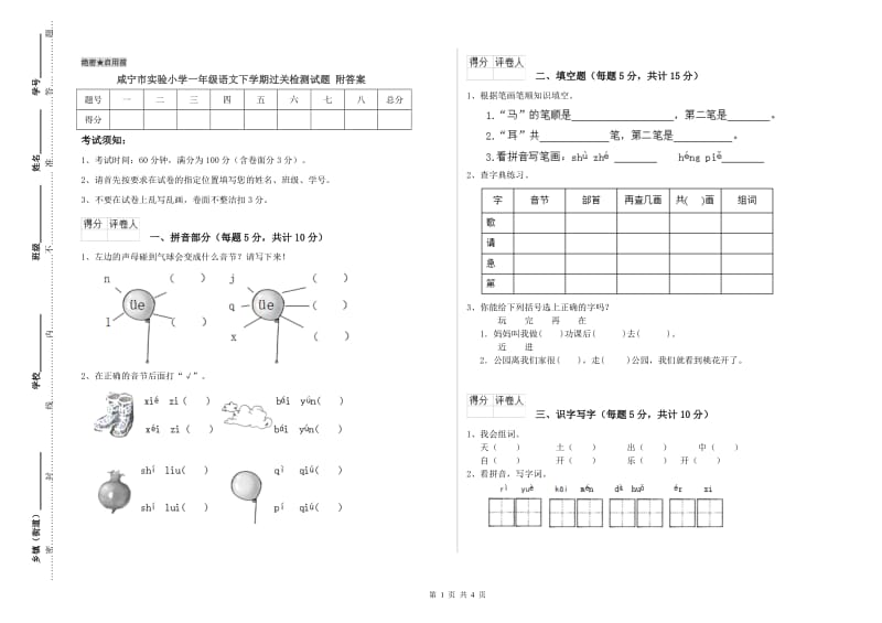 咸宁市实验小学一年级语文下学期过关检测试题 附答案.doc_第1页