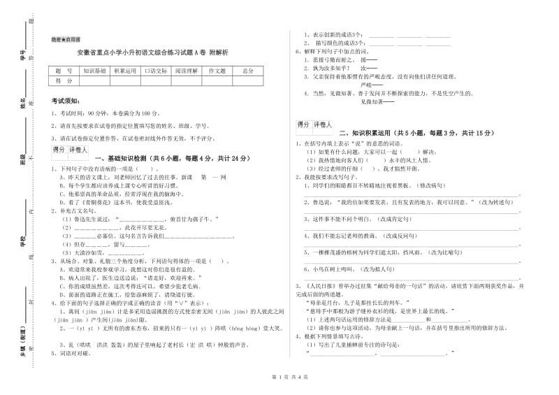 安徽省重点小学小升初语文综合练习试题A卷 附解析.doc_第1页