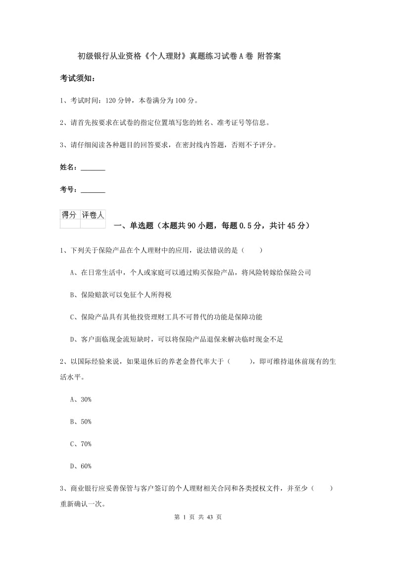 初级银行从业资格《个人理财》真题练习试卷A卷 附答案.doc_第1页