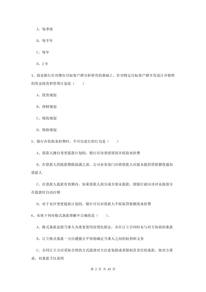 初级银行从业资格《个人理财》真题练习试卷A卷 附答案.doc_第2页