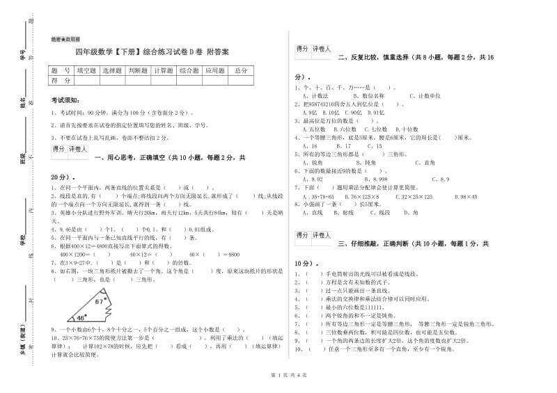 四年级数学【下册】综合练习试卷D卷 附答案.doc_第1页