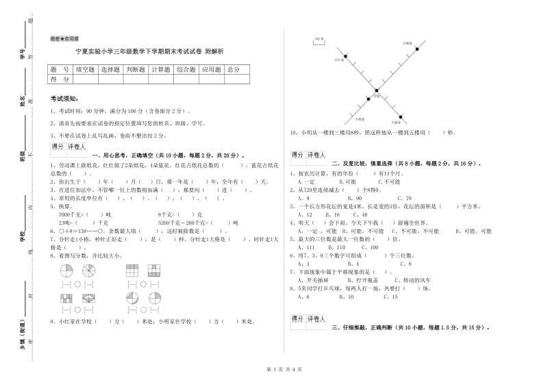 宁夏实验小学三年级数学下学期期末考试试卷 附解析.doc_第1页