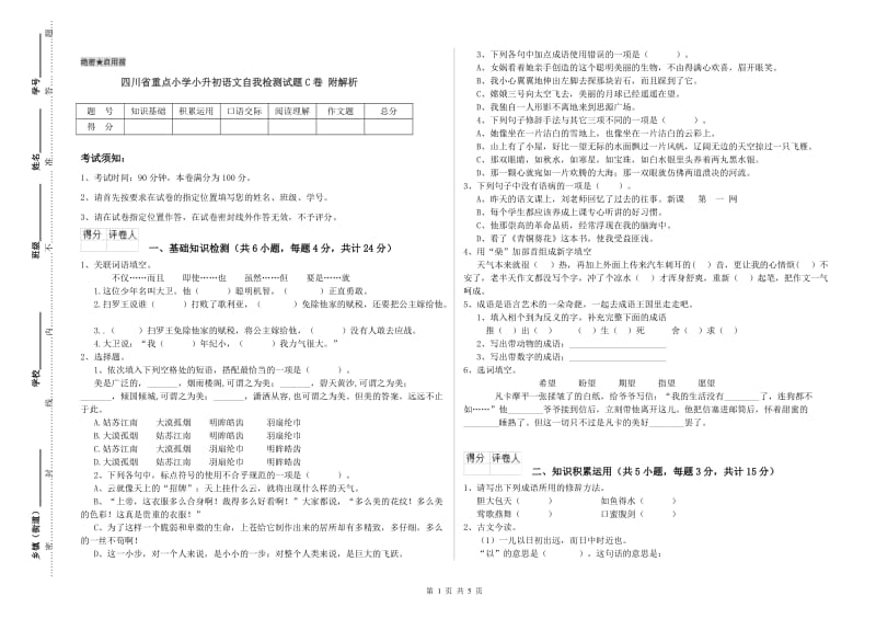 四川省重点小学小升初语文自我检测试题C卷 附解析.doc_第1页