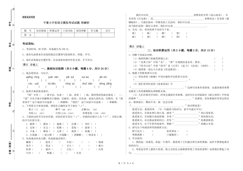 宁夏小升初语文模拟考试试题 附解析.doc_第1页
