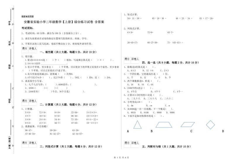 安徽省实验小学二年级数学【上册】综合练习试卷 含答案.doc_第1页