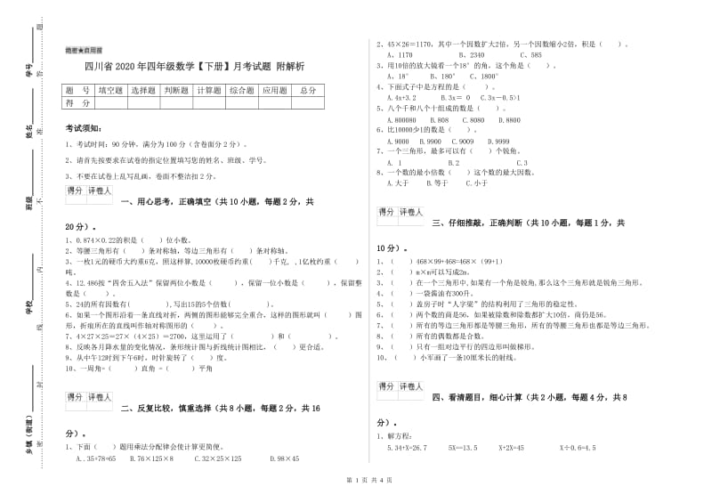 四川省2020年四年级数学【下册】月考试题 附解析.doc_第1页