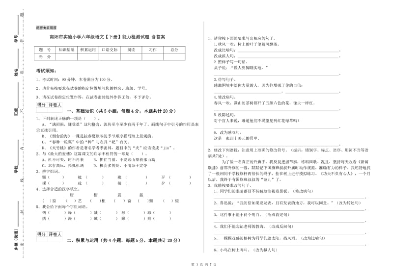 南阳市实验小学六年级语文【下册】能力检测试题 含答案.doc_第1页