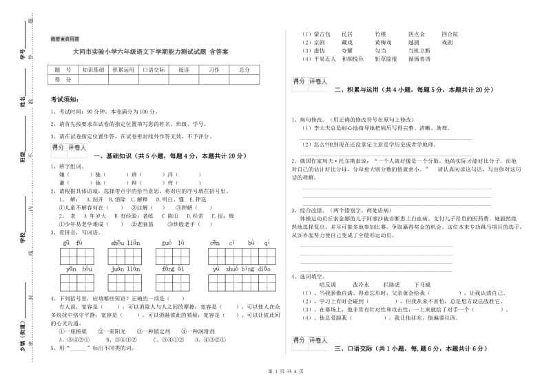 大同市实验小学六年级语文下学期能力测试试题 含答案.doc_第1页