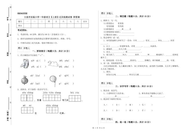 大连市实验小学一年级语文【上册】过关检测试卷 附答案.doc_第1页