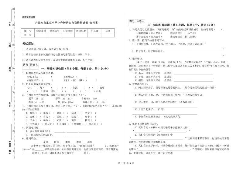 六盘水市重点小学小升初语文自我检测试卷 含答案.doc_第1页