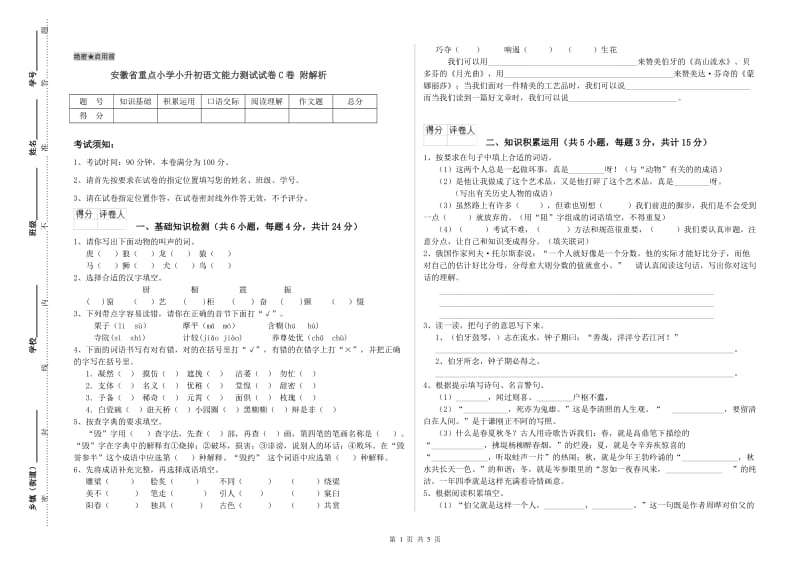 安徽省重点小学小升初语文能力测试试卷C卷 附解析.doc_第1页