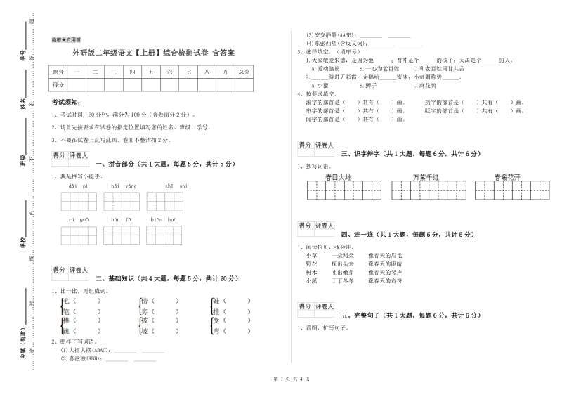 外研版二年级语文【上册】综合检测试卷 含答案.doc_第1页