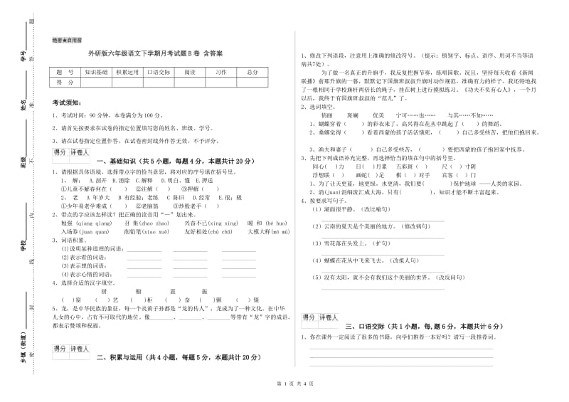 外研版六年级语文下学期月考试题B卷 含答案.doc_第1页