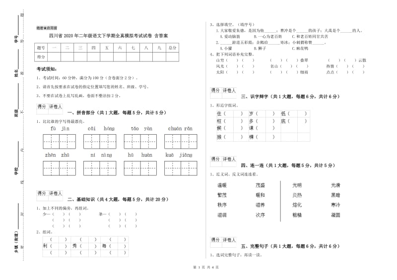 四川省2020年二年级语文下学期全真模拟考试试卷 含答案.doc_第1页