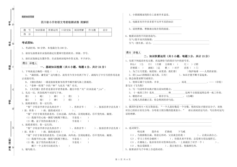 四川省小升初语文考前检测试卷 附解析.doc_第1页