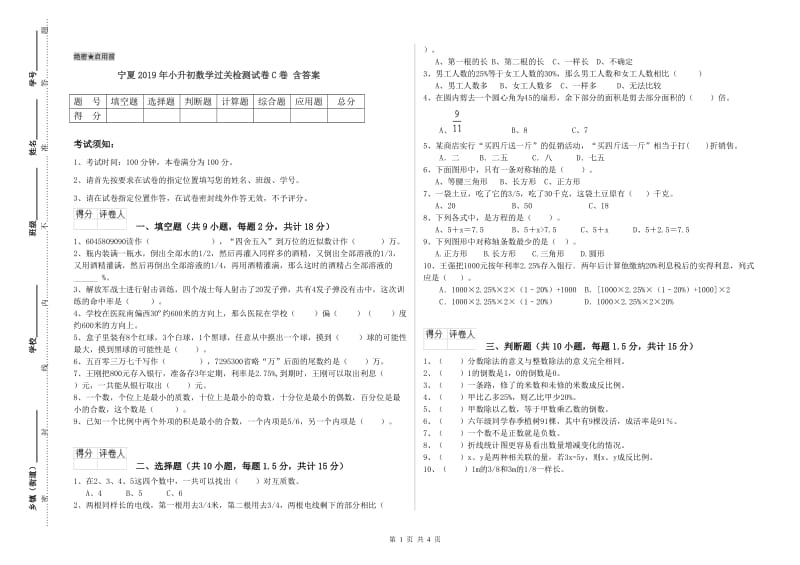 宁夏2019年小升初数学过关检测试卷C卷 含答案.doc_第1页