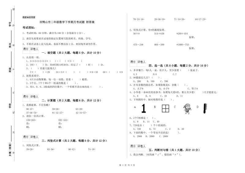 双鸭山市二年级数学下学期月考试题 附答案.doc_第1页