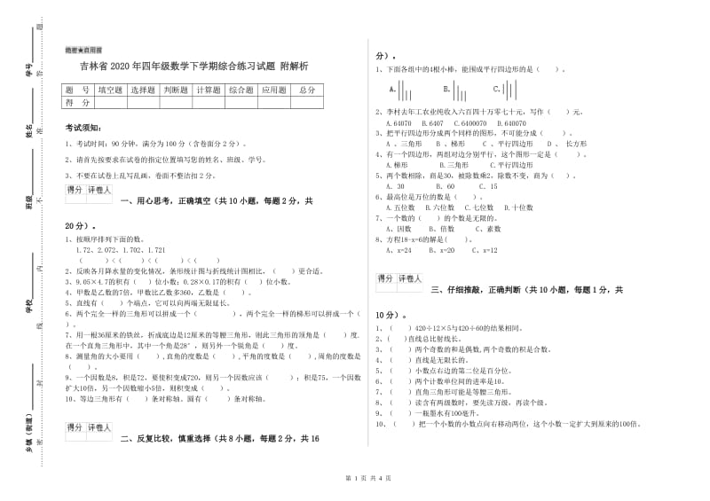 吉林省2020年四年级数学下学期综合练习试题 附解析.doc_第1页