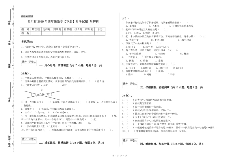 四川省2019年四年级数学【下册】月考试题 附解析.doc_第1页