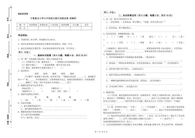 宁夏重点小学小升初语文提升训练试卷 附解析.doc_第1页