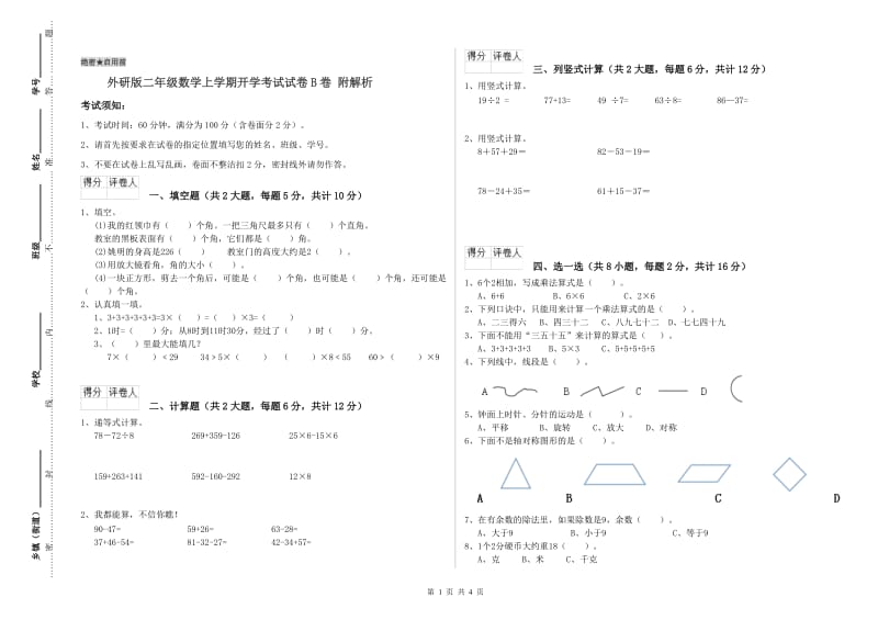 外研版二年级数学上学期开学考试试卷B卷 附解析.doc_第1页