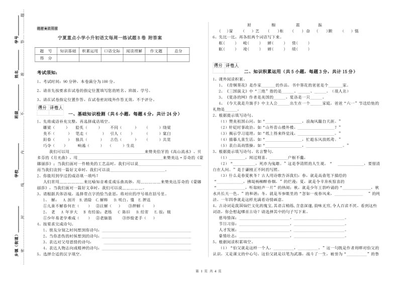 宁夏重点小学小升初语文每周一练试题B卷 附答案.doc_第1页