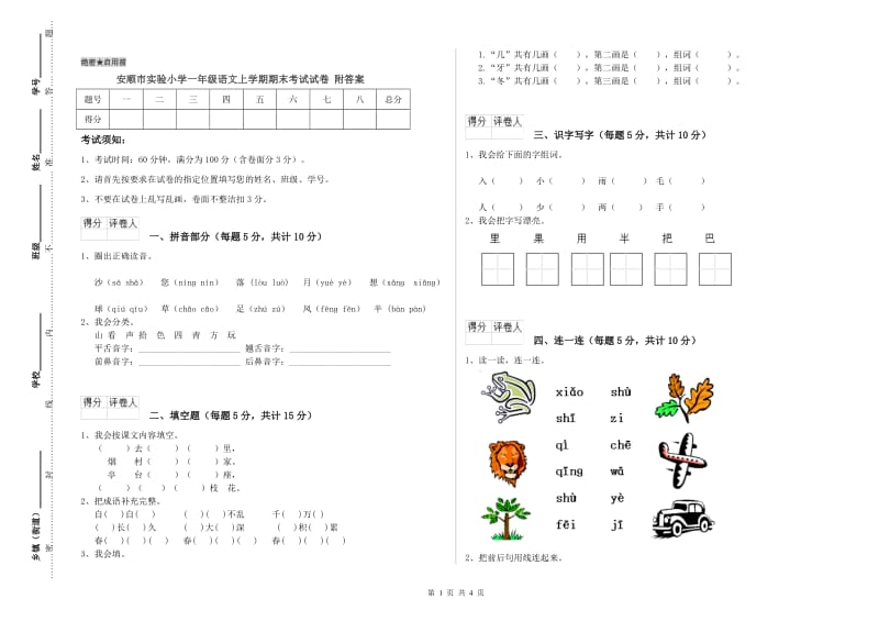 安顺市实验小学一年级语文上学期期末考试试卷 附答案.doc_第1页