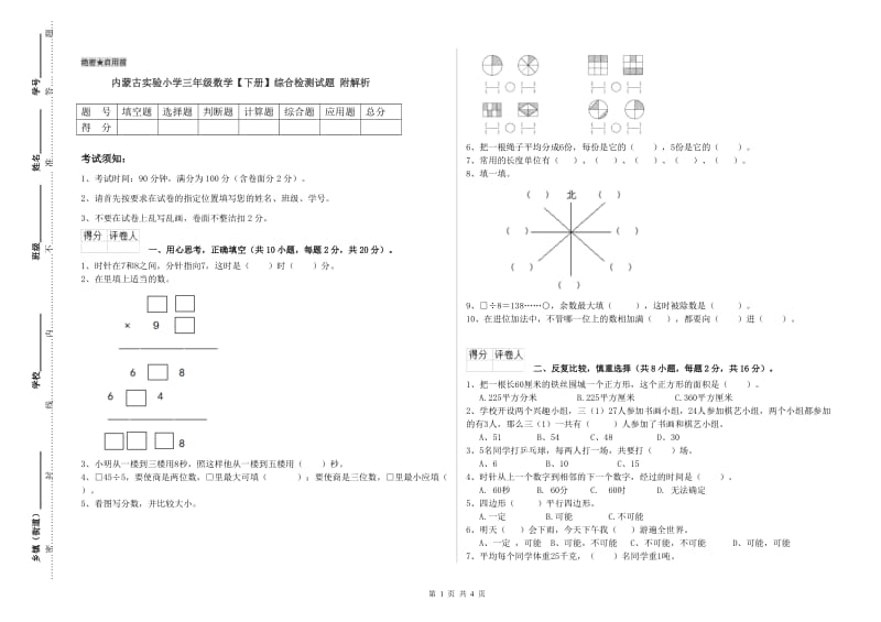 内蒙古实验小学三年级数学【下册】综合检测试题 附解析.doc_第1页