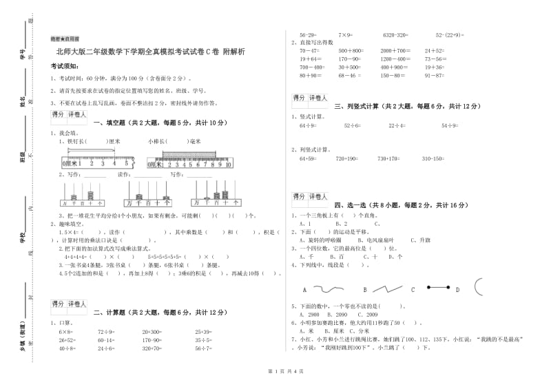 北师大版二年级数学下学期全真模拟考试试卷C卷 附解析.doc_第1页