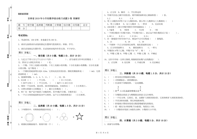 吉林省2019年小升初数学综合练习试题D卷 附解析.doc_第1页