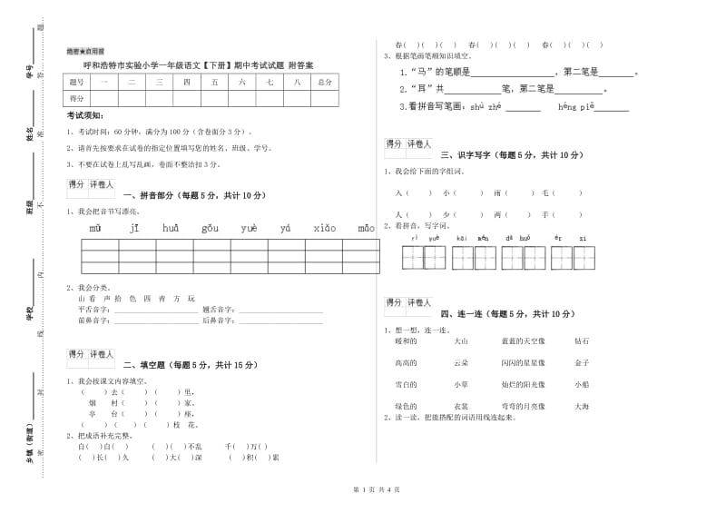 呼和浩特市实验小学一年级语文【下册】期中考试试题 附答案.doc_第1页