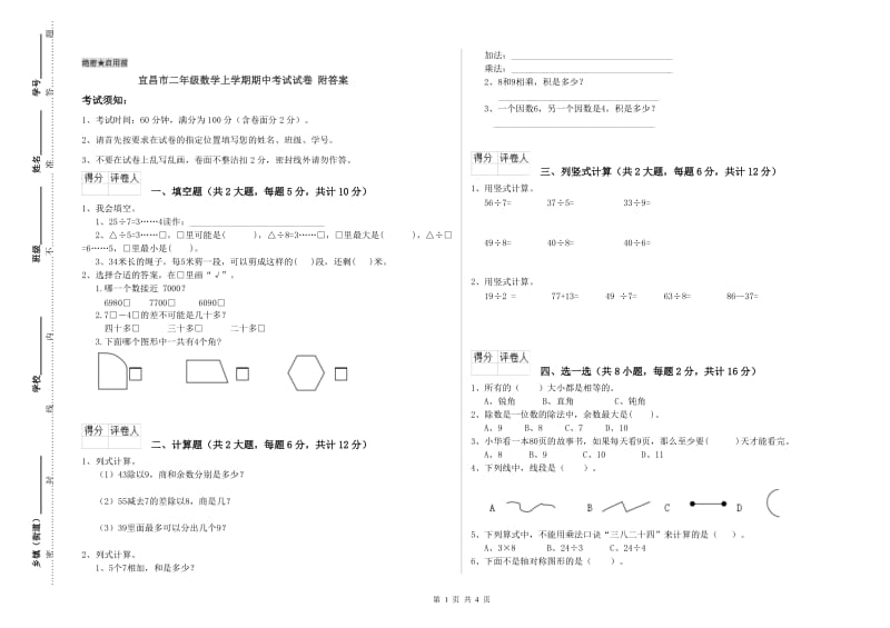 宜昌市二年级数学上学期期中考试试卷 附答案.doc_第1页