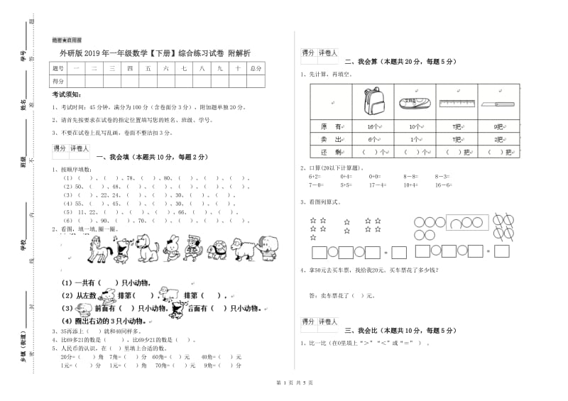 外研版2019年一年级数学【下册】综合练习试卷 附解析.doc_第1页