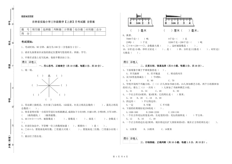 吉林省实验小学三年级数学【上册】月考试题 含答案.doc_第1页