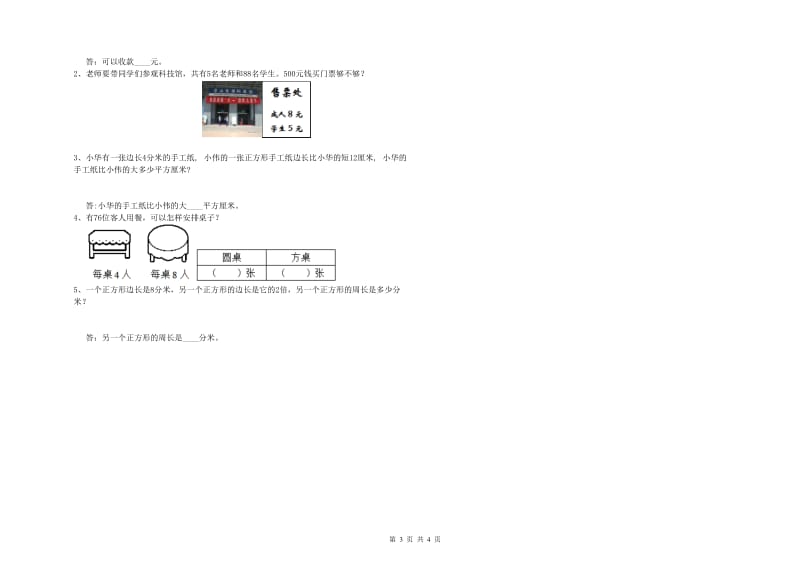 吉林省实验小学三年级数学【上册】月考试题 含答案.doc_第3页