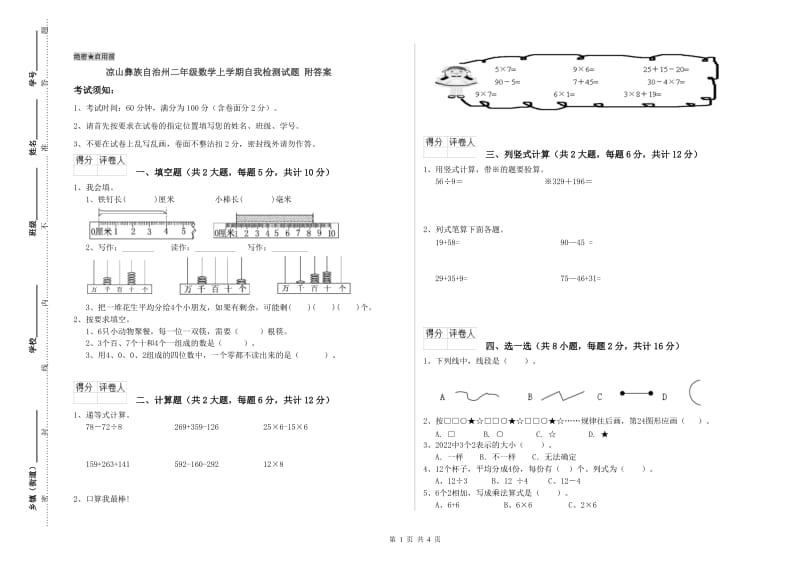 凉山彝族自治州二年级数学上学期自我检测试题 附答案.doc_第1页