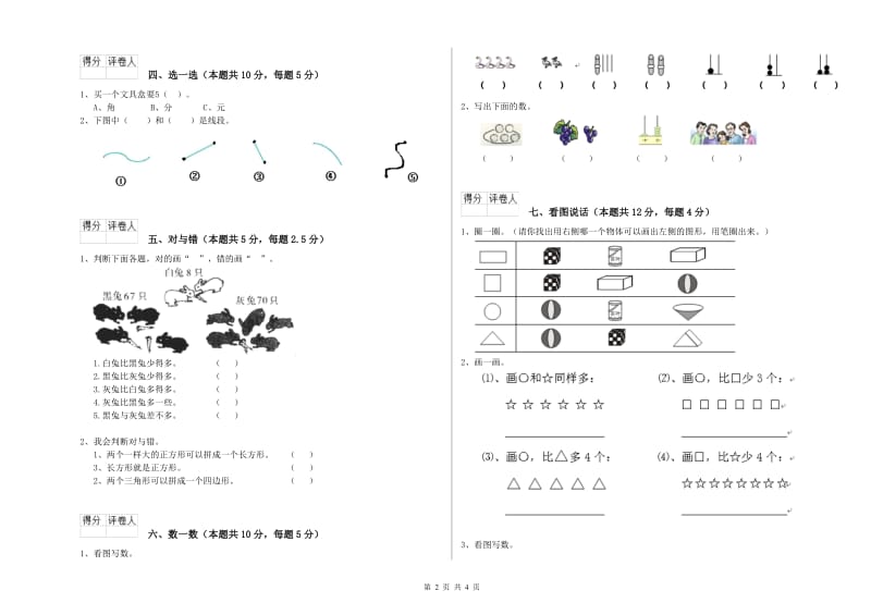 安阳市2019年一年级数学下学期自我检测试卷 附答案.doc_第2页