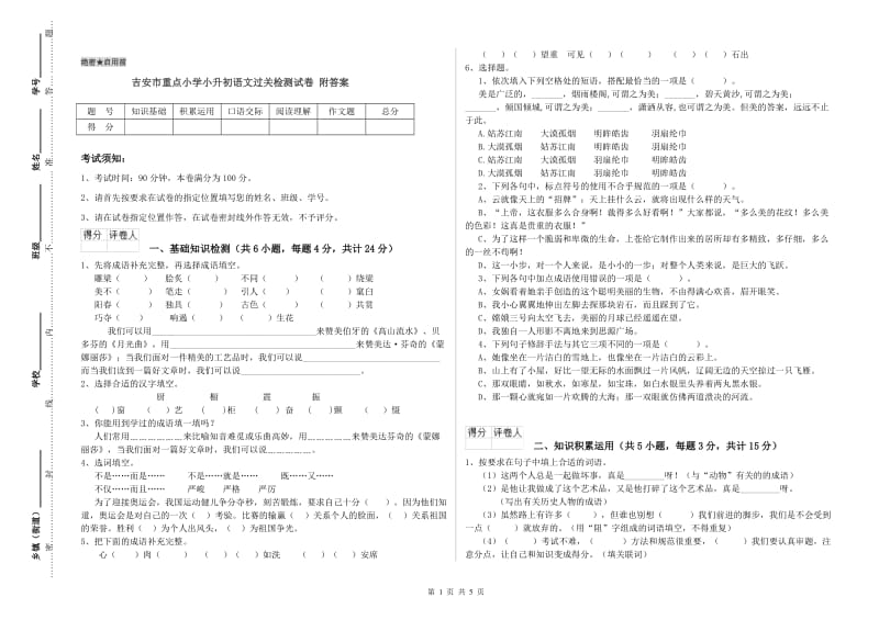 吉安市重点小学小升初语文过关检测试卷 附答案.doc_第1页