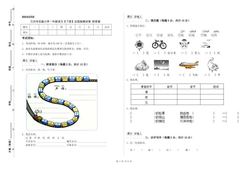 兰州市实验小学一年级语文【下册】自我检测试卷 附答案.doc_第1页